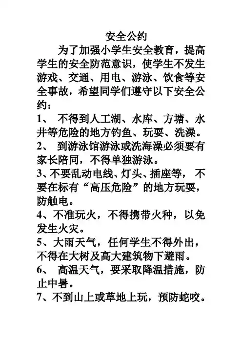 小学生暑假安全公约