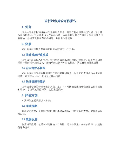农村污水建设评估报告
