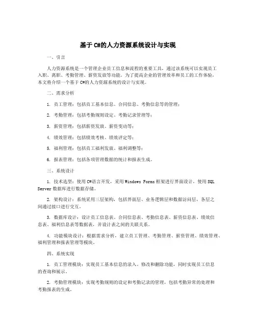 基于C#的人力资源系统设计与实现