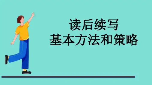 超实用高考英语复习：读后续写基本方法和策略