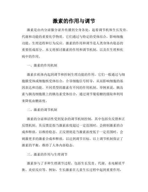 激素的作用与调节