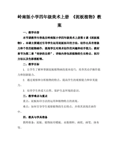 岭南版小学四年级美术上册《泥板植物》教案(1)