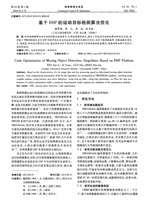 基于DSP的运动目标检测算法优化