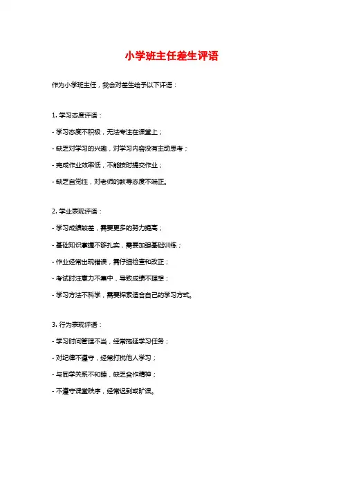 小学班主任差生评语