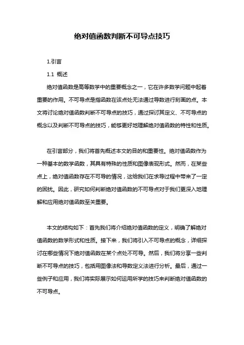 绝对值函数判断不可导点技巧