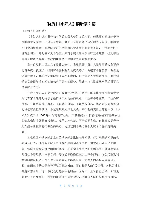 [优秀]《小妇人》读后感2篇