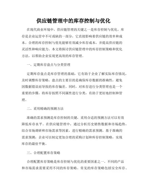 供应链管理中的库存控制与优化
