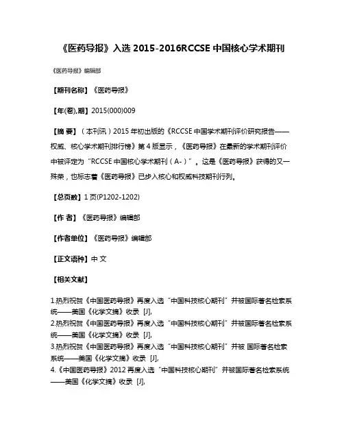 《医药导报》入选2015-2016RCCSE 中国核心学术期刊