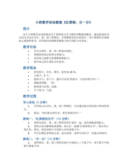小班数学活动教案《红黄绿、分一分》