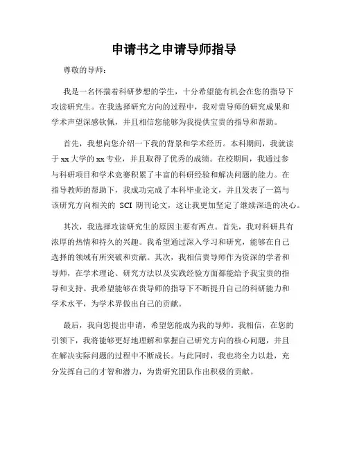 申请书之申请导师指导