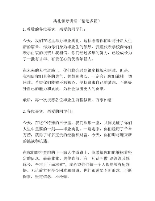 典礼领导讲话(精选多篇)
