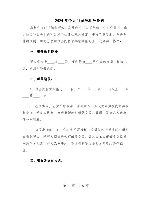 2024年个人门面房租房合同（二篇）