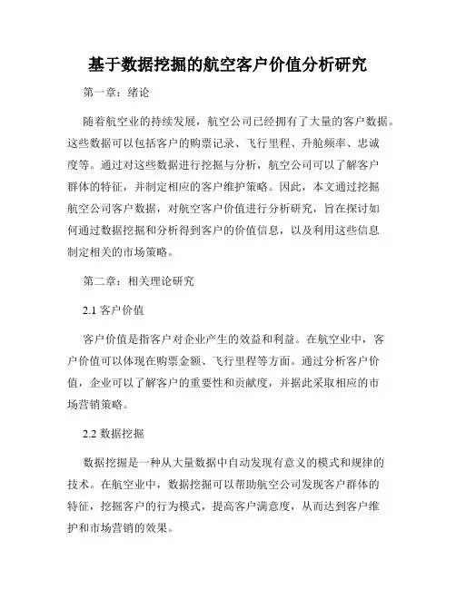 基于数据挖掘的航空客户价值分析研究