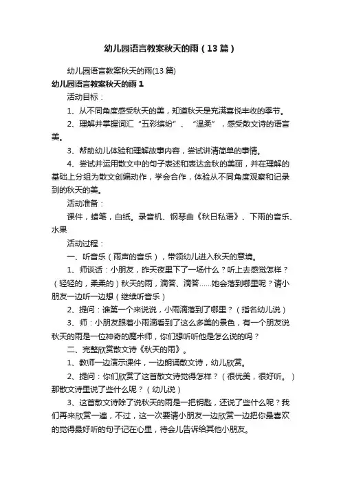 幼儿园语言教案秋天的雨（13篇）