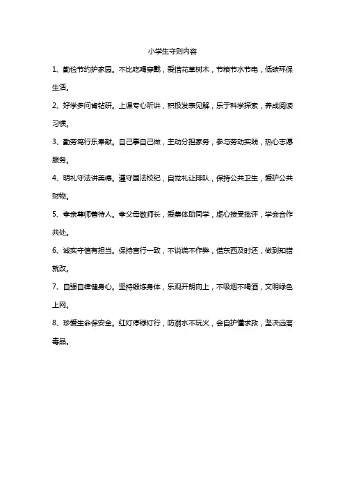 小学生守则内容