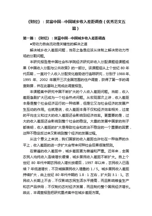 《财经》：贫富中国--中国城乡收入差距调查（优秀范文五篇）