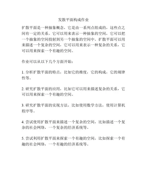 发散平面构成作业