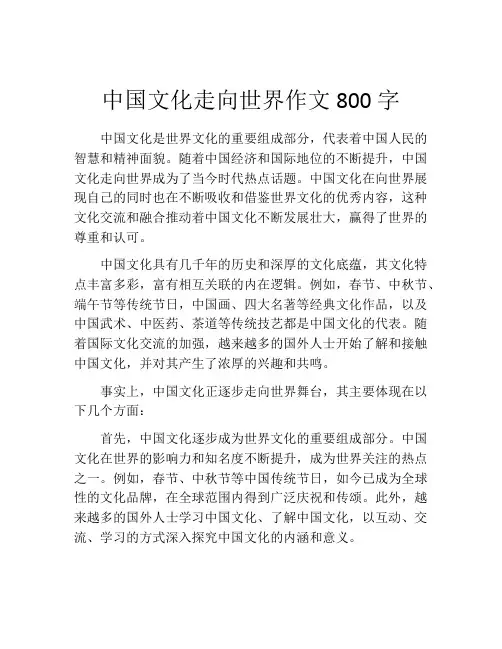 中国文化走向世界作文800字