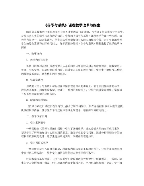 《信号与系统》课程教学改革与探索