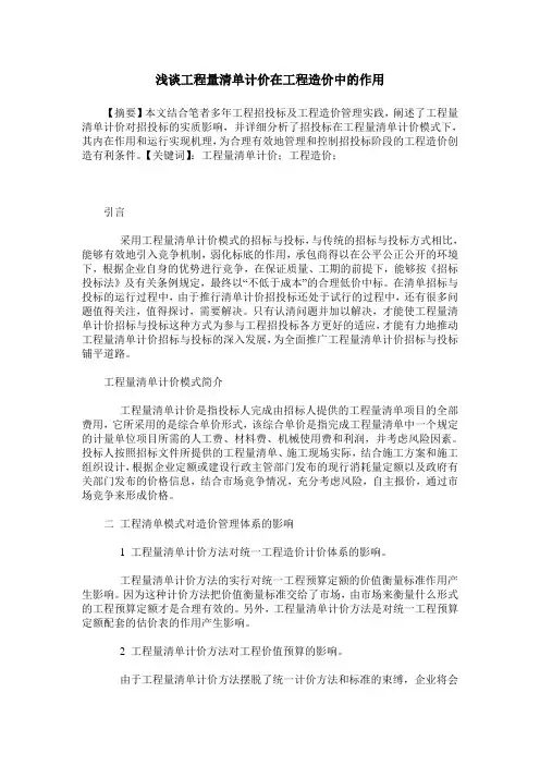 浅谈工程量清单计价在工程造价中的作用