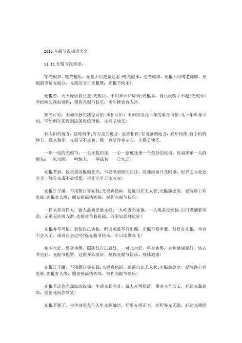 2015光棍节祝福语大全