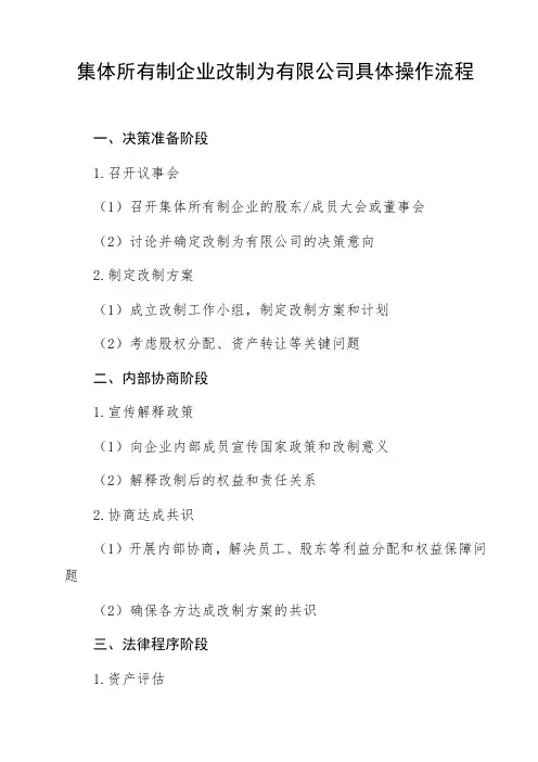 集体所有制企业改制为有限公司具体操作流程