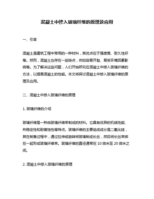 混凝土中掺入玻璃纤维的原理及应用