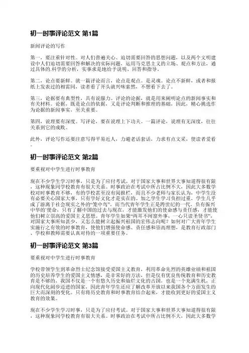 初一时事评论范文(优选4篇)
