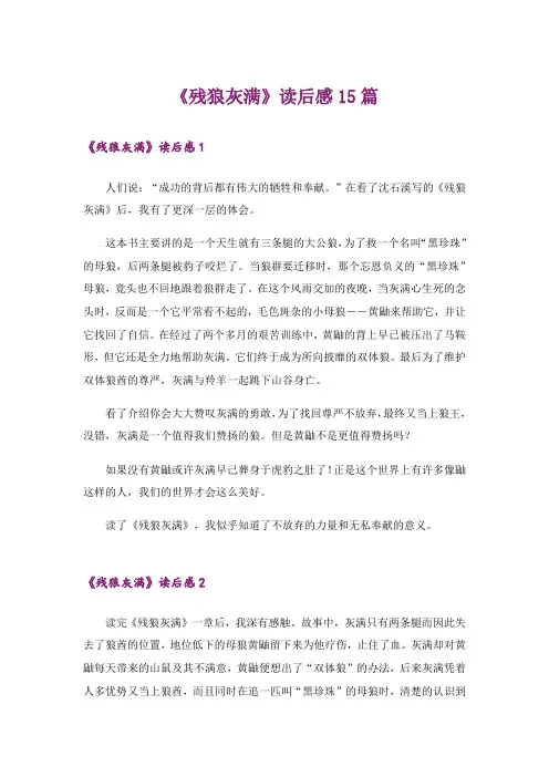 《残狼灰满》读后感15篇