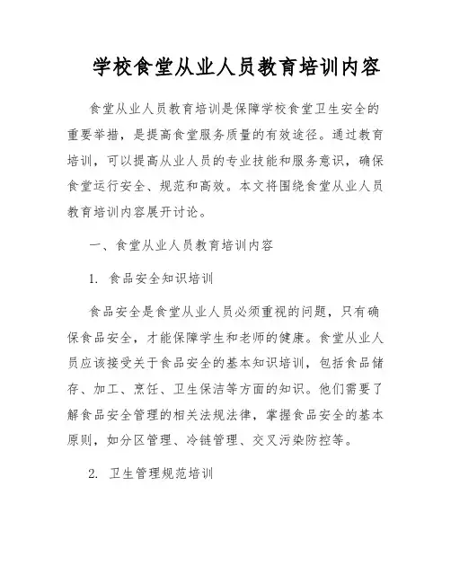 学校食堂从业人员教育培训内容