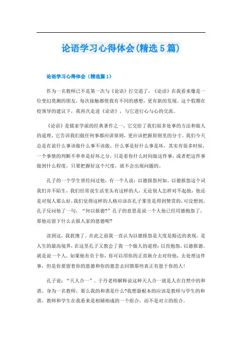 论语学习心得体会(精选5篇)
