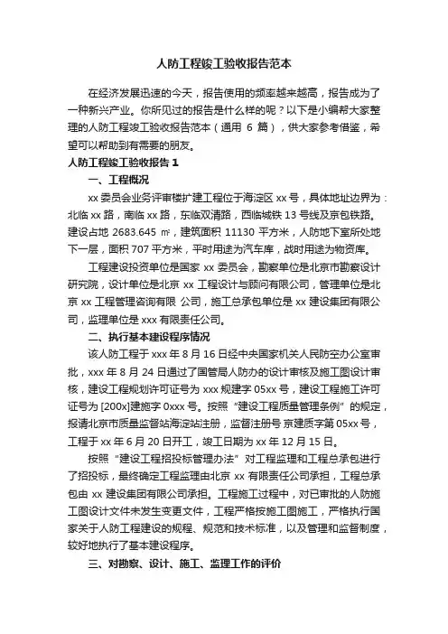 人防工程竣工验收报告范本（通用6篇）