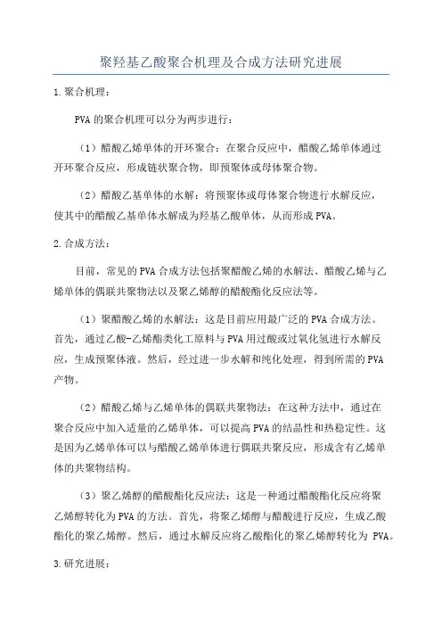 聚羟基乙酸聚合机理及合成方法研究进展