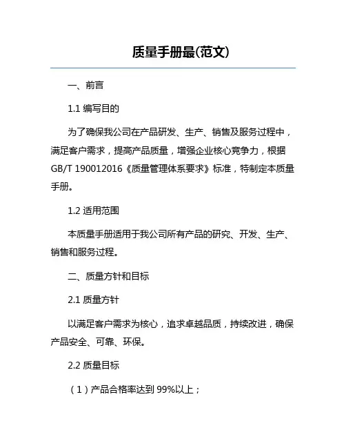 质量手册最(范文) 
