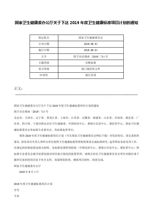 国家卫生健康委办公厅关于下达2019年度卫生健康标准项目计划的通知-国卫办法规函〔2019〕714号