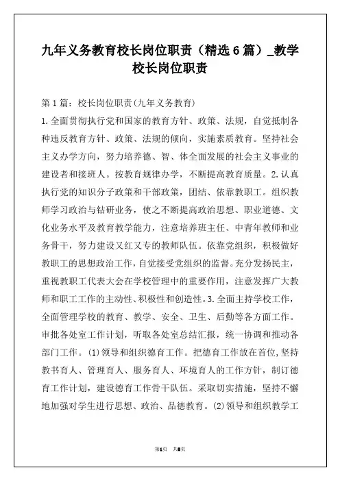 九年义务教育校长岗位职责(精选6篇)_教学校长岗位职责