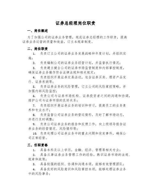 证券总经理岗位职责