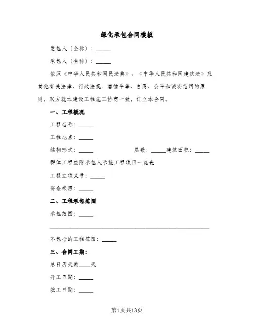 绿化承包合同模板（5篇）
