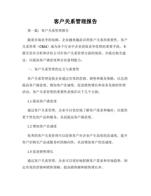 客户关系管理报告