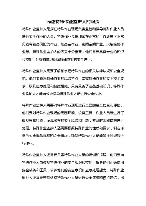 简述特殊作业监护人的职责