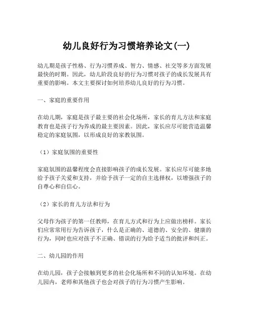 幼儿良好行为习惯培养论文(一)