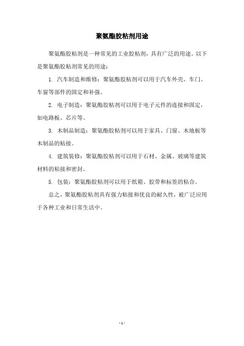 聚氨酯胶粘剂用途