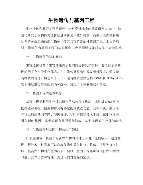 生物遗传与基因工程