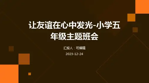 让友谊在心中发光-小学五年级主题班会ppt