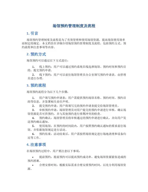 场馆预约管理制度及流程