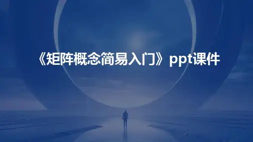 《矩阵概念简易入门》课件