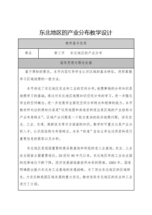 湘教版八年级下地理教案设计_6.3东北地区的产业分布