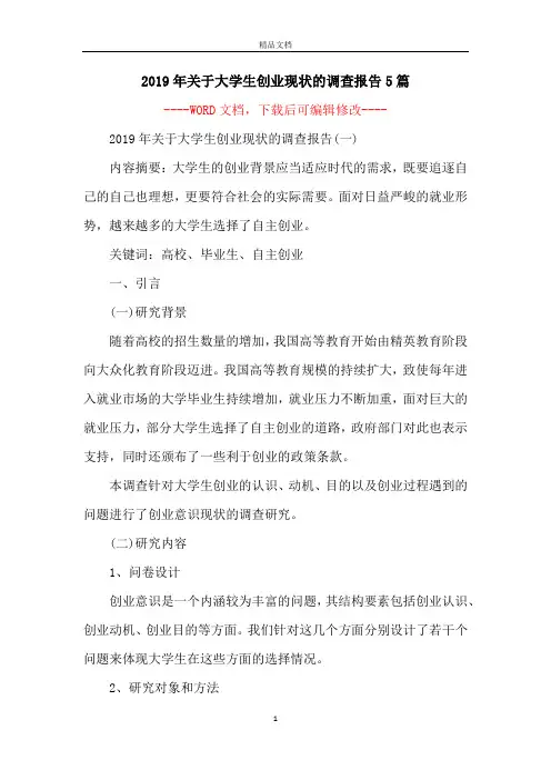 2019年关于大学生创业现状的调查报告5篇