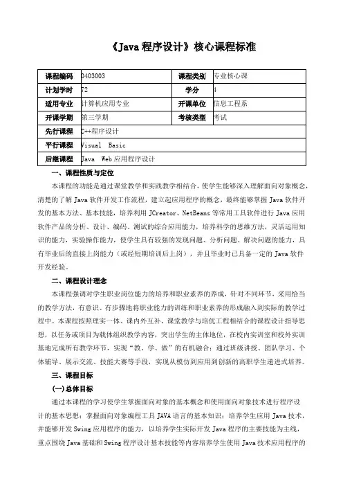 《Java程序设计》核心课程标准