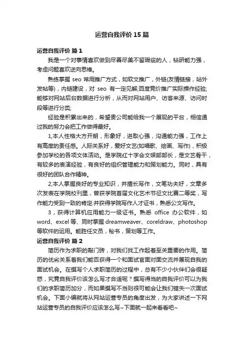 运营自我评价15篇